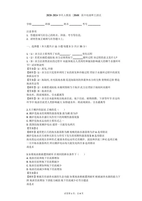 2023-2024学年高中地理人教版(2019)必修1第三章 地球上的水单元测试(含答案解析)