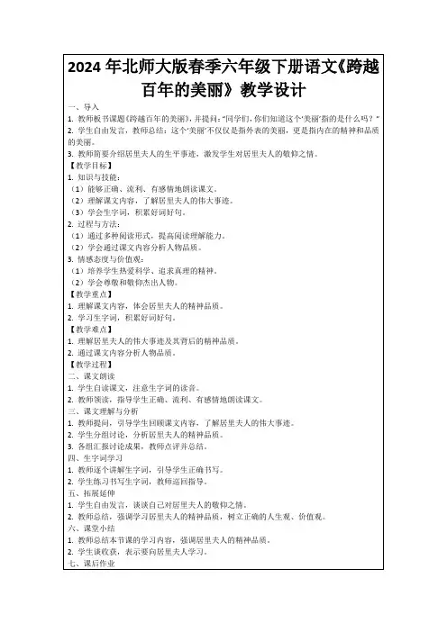 2024年北师大版春季六年级下册语文《跨越百年的美丽》教学设计