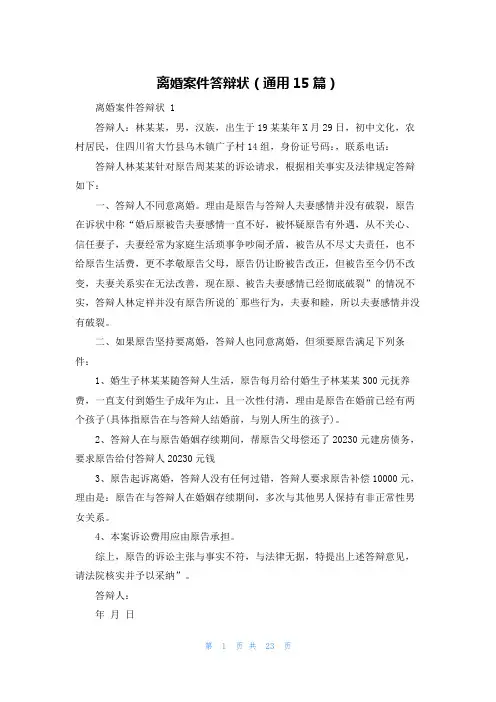 离婚案件答辩状(通用15篇)