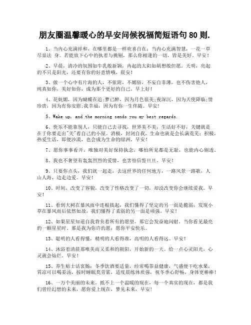 朋友圈温馨暖心的早安问候祝福简短语句80则