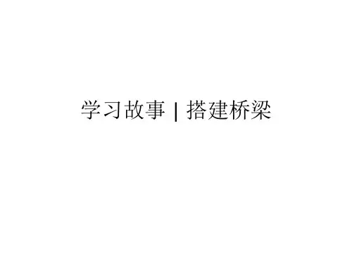 幼儿园大班学习故事 搭建桥梁
