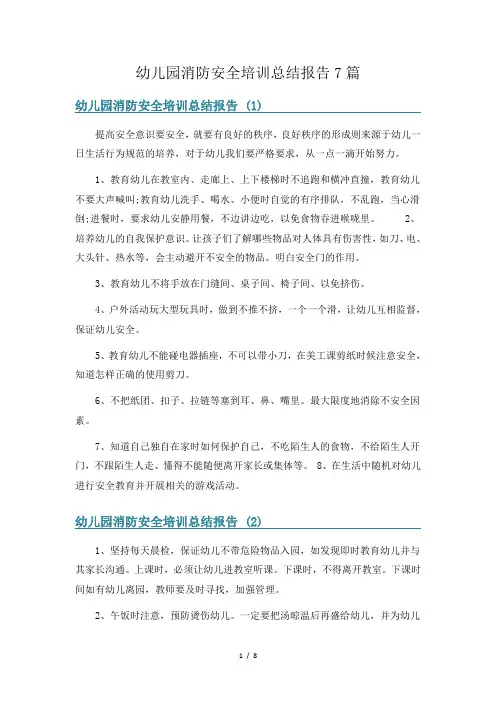 幼儿园消防安全培训总结报告7篇