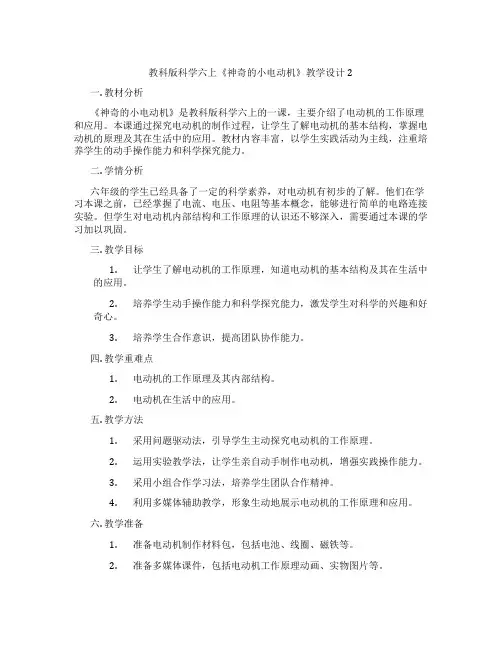 教科版科学六上《神奇的小电动机》教学设计2