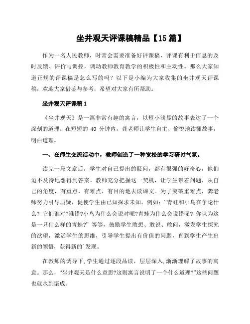 坐井观天评课稿精品