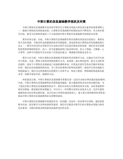 中职计算机信息基础教学现状及对策