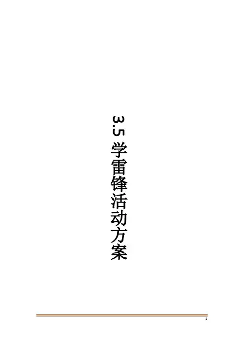 3.5学雷锋活动方案
