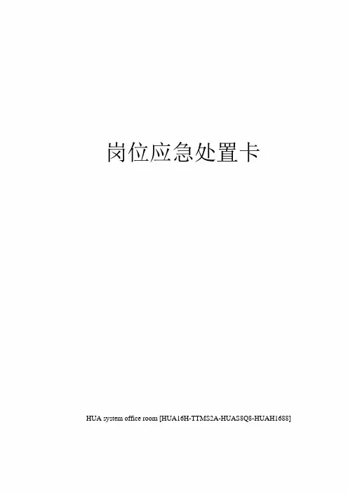 岗位应急处置卡完整版