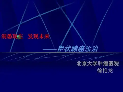 甲状腺癌NCCN指南中文版pptppt课件