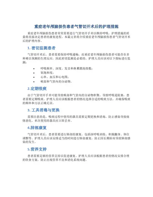 重症老年颅脑损伤患者气管切开术后的护理措施