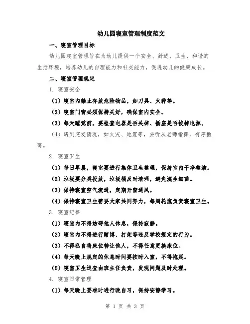 幼儿园寝室管理制度范文
