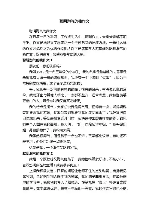 聪明淘气的我作文