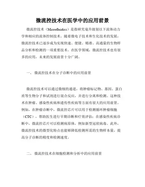 微流控技术在医学中的应用前景