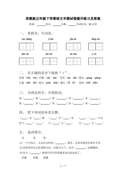 苏教版五年级下学期语文半期试卷提升练习及答案