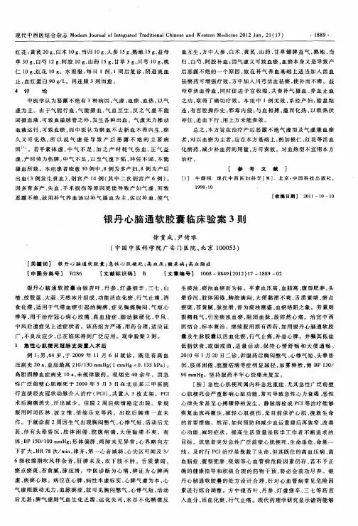 银丹心脑通软胶囊临床验案3则