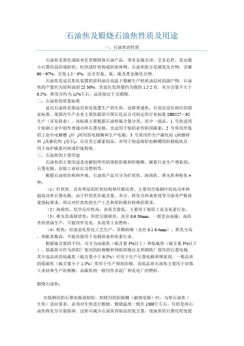 石油焦及煅烧石油焦性质及用途