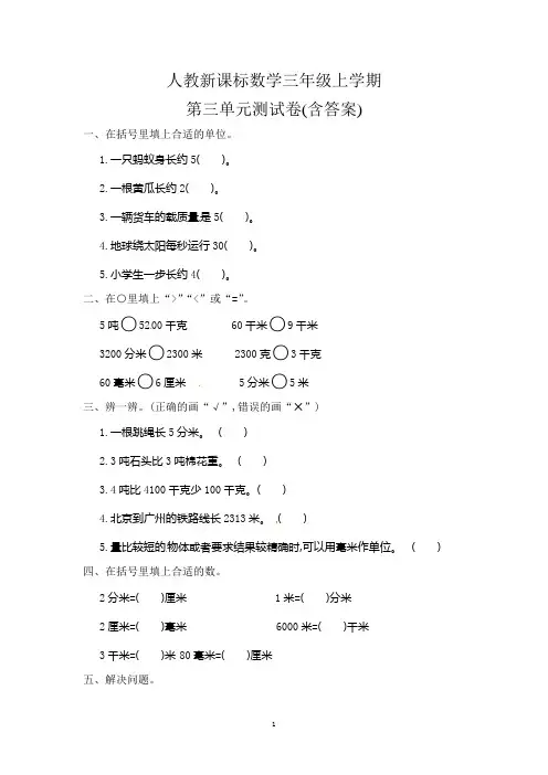 人教新课标数学三年级上学期第3单元测试卷(含答案)