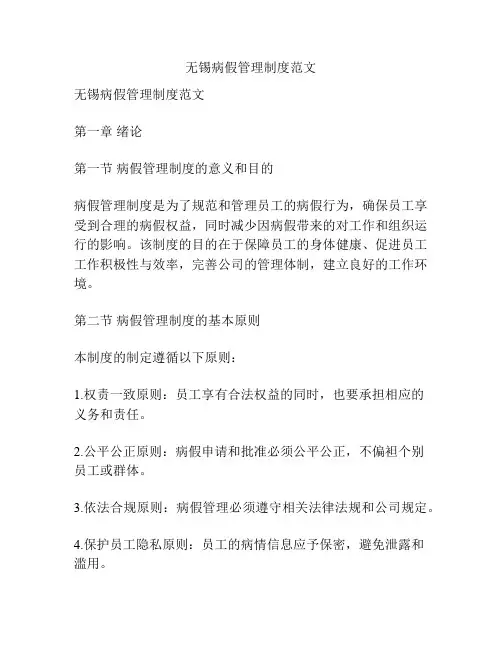 无锡病假管理制度范文