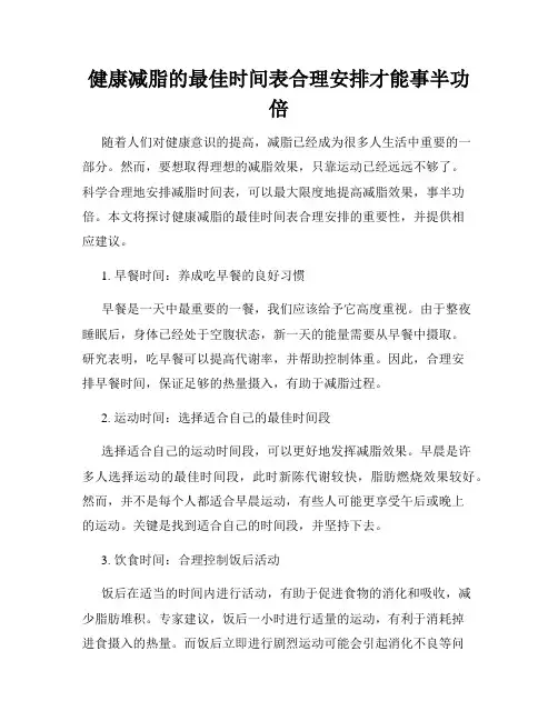 健康减脂的最佳时间表合理安排才能事半功倍