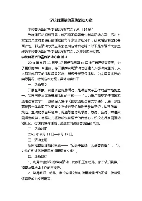 学校普通话的宣传活动方案范文（通用14篇）