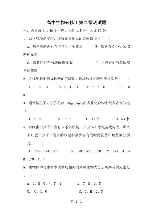 高中生物必修一第二章组成细胞的分子测试题
