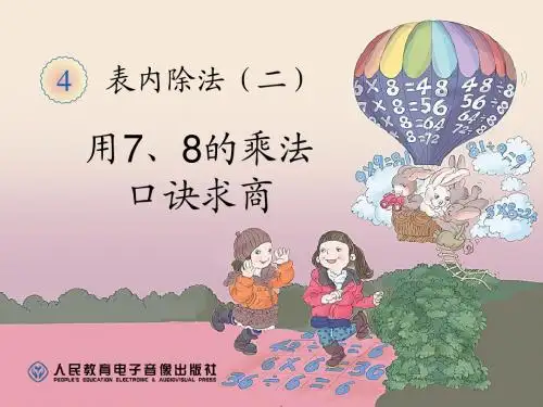 2015最新人教版二年级数学下册第四单元(表内除法二)---用7、8的乘法口诀求商