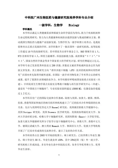 中科院广州生物医药与健康研究院学科简介