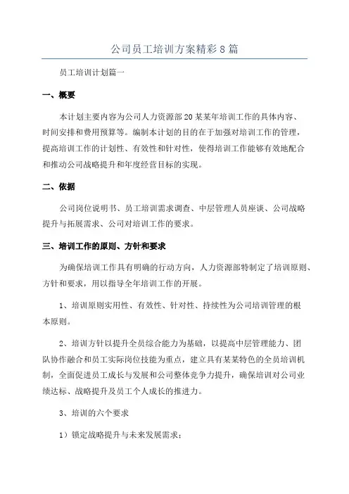 公司员工培训方案精彩8篇