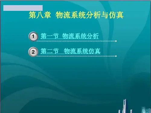 物流系统分析与仿真