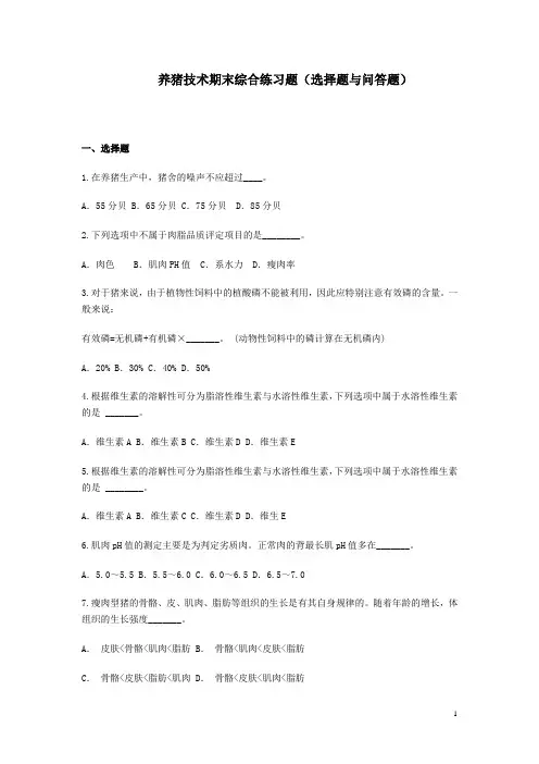 养猪技术综合练习题之一