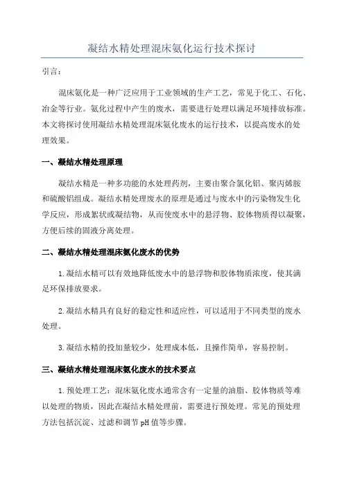 凝结水精处理混床氨化运行技术探讨