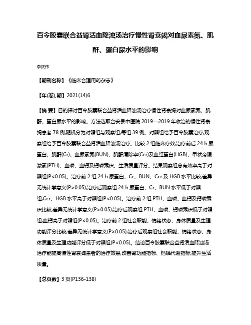 百令胶囊联合益肾活血降浊汤治疗慢性肾衰竭对血尿素氮、肌酐、蛋白尿水平的影响