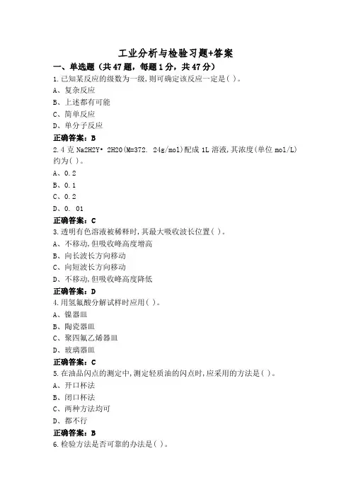 工业分析与检验习题+答案