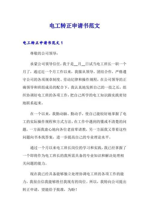 电工转正申请书范文(多篇)