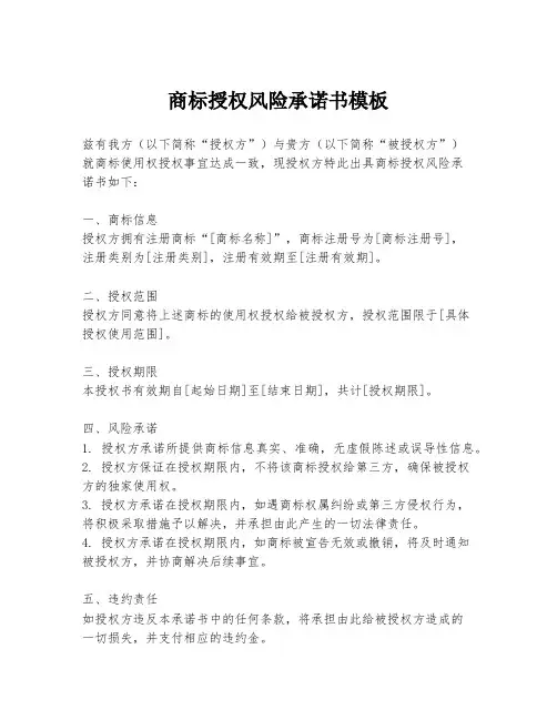 商标授权风险承诺书模板