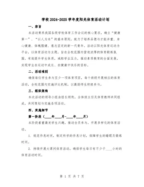 学校2024-2025学年度阳光体育活动计划（三篇）