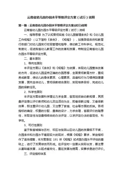 云南省幼儿园办园水平等级评定方案（试行）说明