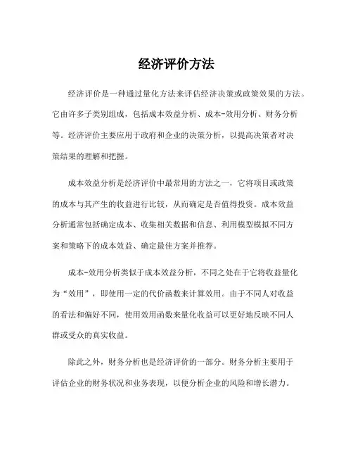 经济评价方法