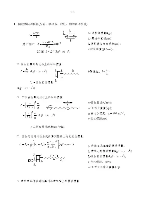 机械设计转动惯量计算公式