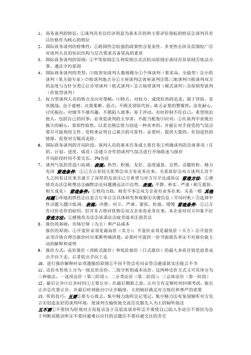 商务谈判知识点
