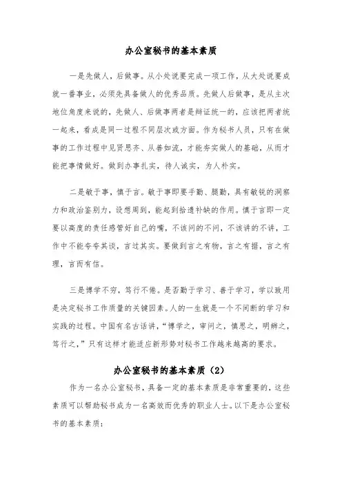 办公室秘书的基本素质（2篇）