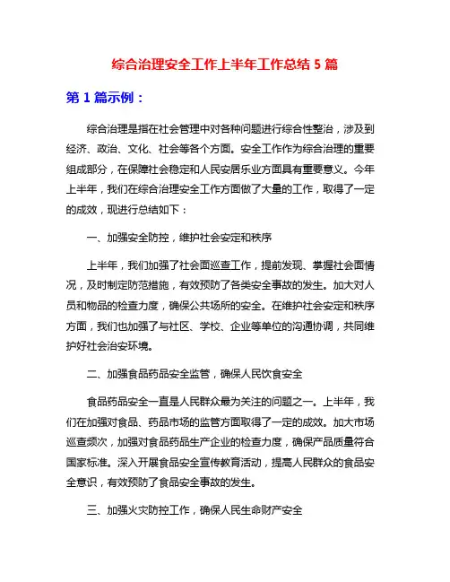 综合治理安全工作上半年工作总结5篇