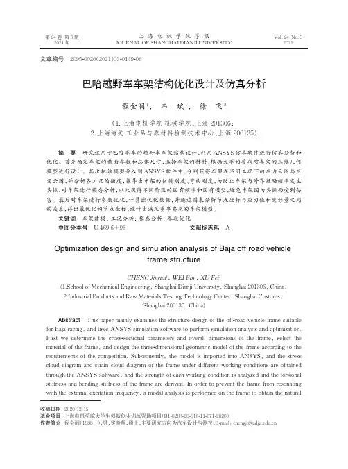 巴哈越野车车架结构优化设计及仿真分析