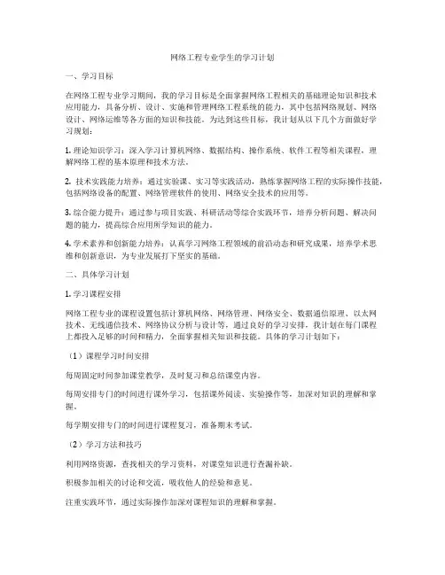 网络工程专业学生的学习计划