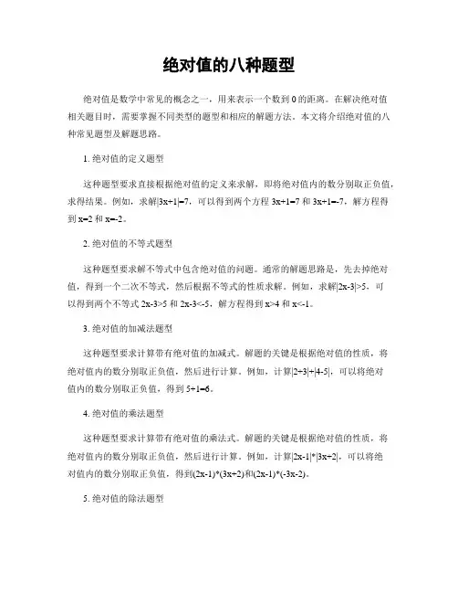 绝对值的八种题型