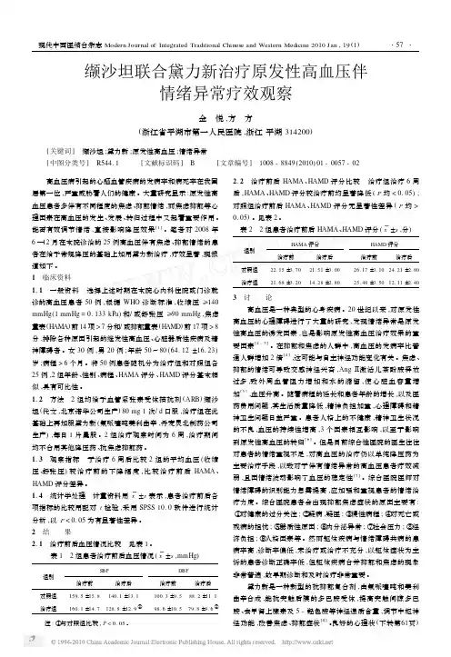 缬沙坦联合黛力新治疗原发性高血压伴情绪异常疗效观察