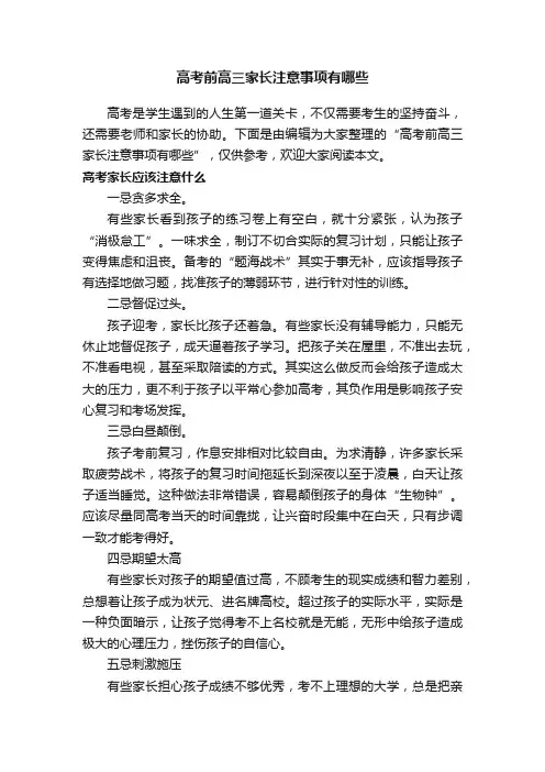 高考前高三家长注意事项有哪些