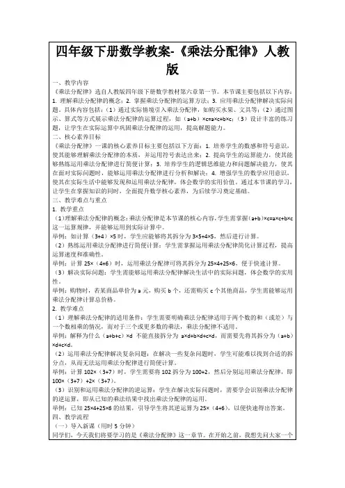 四年级下册数学教案-《乘法分配律》人教版