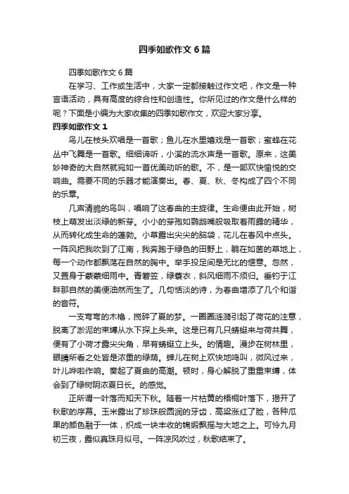四季如歌作文6篇