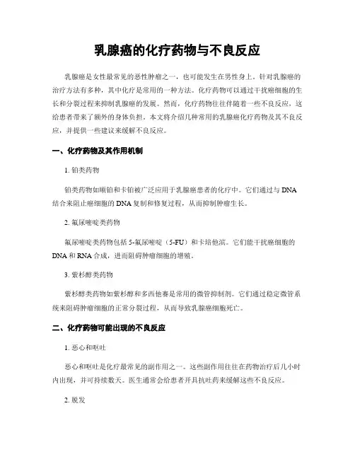 乳腺癌的化疗药物与不良反应
