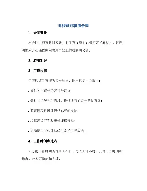 课程顾问聘用合同(模板)
